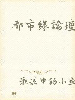 都市缘论坛