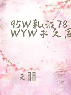 95W乳液78WYW永久区域