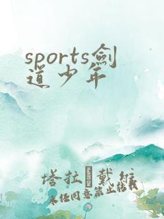 sports剑道少年
