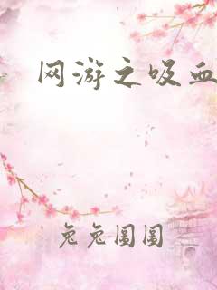 网游之吸血生涯