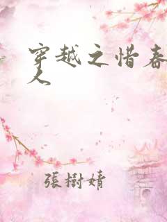 穿越之惜春不是人