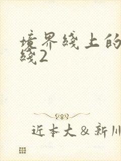 境界线上的地平线2