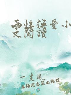 两性换爱小说全文阅读