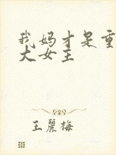 我妈才是重生文大女主