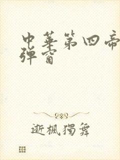 中华第四帝国无弹窗