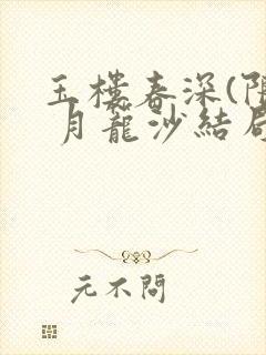 玉楼春深(限) 月笼沙结局