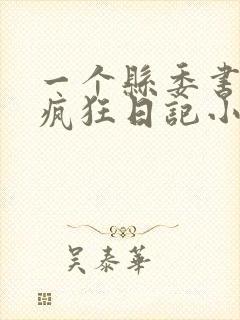 一个县委书记的疯狂日记小说