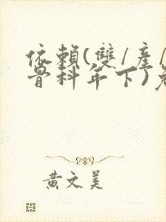 依赖(双/产/骨科年下)免费阅读