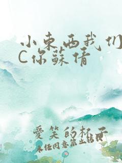 小东西我们两个C你苏倩