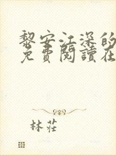 黎安江深的小说免费阅读在线