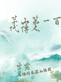 茅山第一百零八代传人