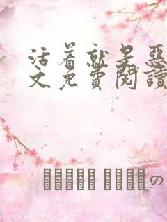 活着就是恶心全文免费阅读