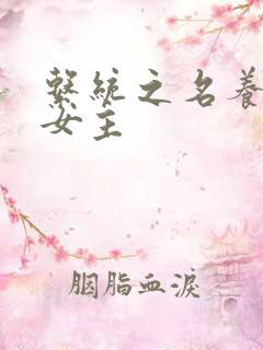 系统之名养成器女主