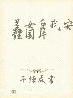 美女自我安慰全体图片