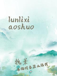 lunlixiaoshuo