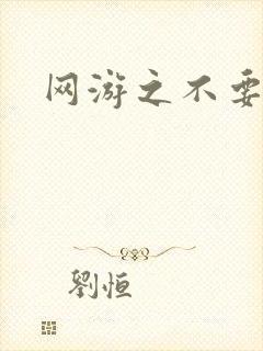 网游之不要成亲