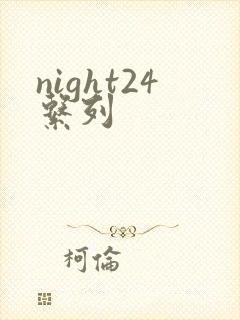 night24系列