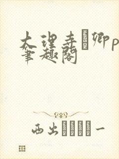 大理寺·卿po笔趣阁