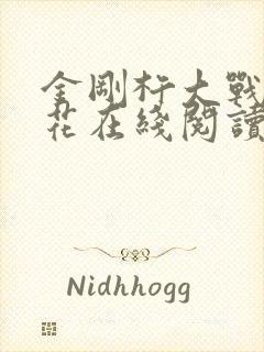 金刚杵大战肉莲花在线阅读