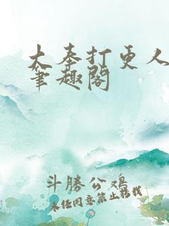 大奉打更人在线笔趣阁