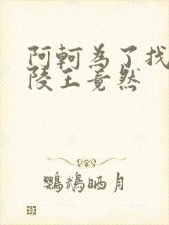 阿轲为了找到兰陵王竟然