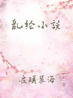 乱纶小说