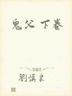 鬼父 下卷