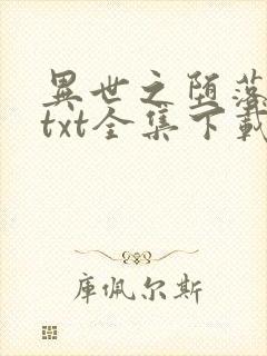 异世之堕落天才txt全集下载