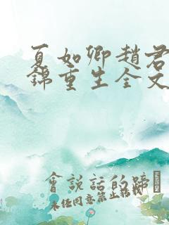 夏如卿赵君尧司锦重生全文免费阅读