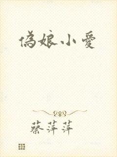 伪娘小爱