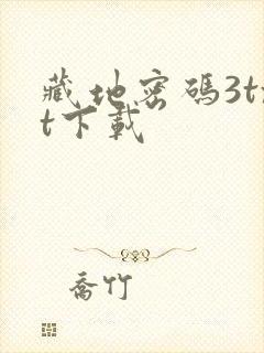 藏地密码3txt下载