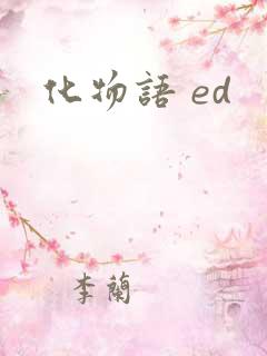 化物语 ed