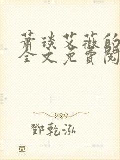 萧琰艾薇的小说全文免费阅读