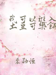 我可以进入你吗土豆可乐饼小说