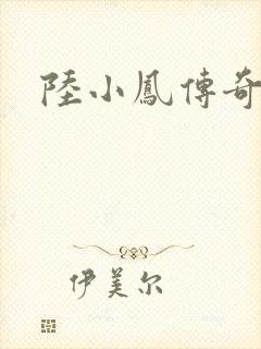 陆小凤传奇之
