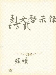 剩女启示录txt下载