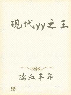 现代yy之王