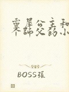 灵犀公主和他俩个师父的小说