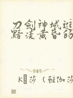 刀剑神域进击篇黯淡黄昏的谐谑曲