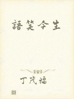 语笑今生