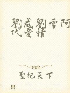 刘成刘雪阿豪当代爱情