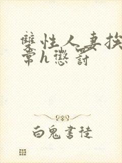 双性人妻挨脔日常h惩罚