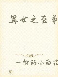 异世之至尊医仙