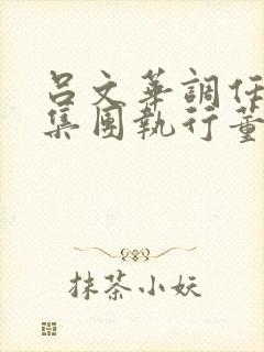 吕文华调任惠陶集团执行董事