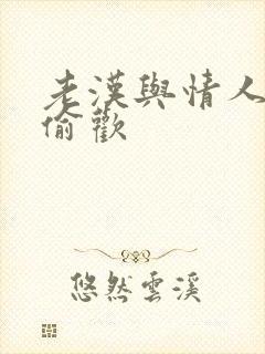 老汉与情人在家偷欢