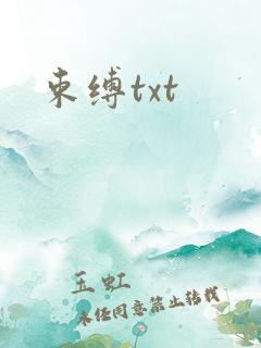 束缚txt