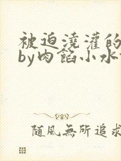 被迫浇灌的日常by肉馅小水饺