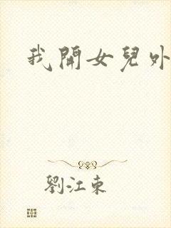 我开女儿外女包