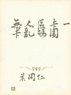 无人区卡一卡二卡乱码图