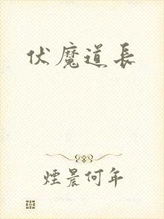 伏魔道长